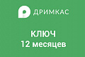 ПО &amp;quot;Дримкас Ключ&amp;quot;. Лицензия.