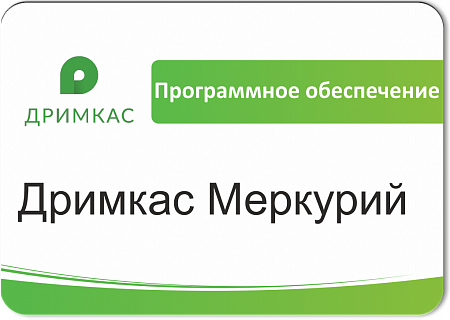 ПО «Дримкас Меркурий». Лицензия. 12 мес