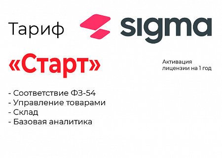 Активация лицензии ПО Sigma тариф "Старт"